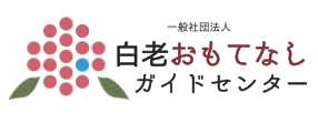 白老おもてなしガイドセンター